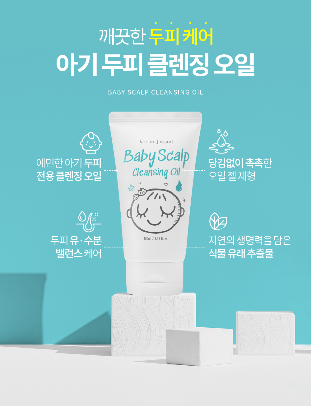 2022_babyscalpoil_01_coupang_04_172524.png